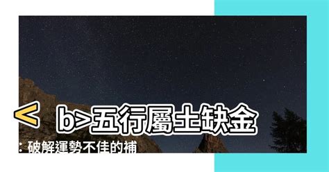 五行屬土缺金|【土旺缺金】土旺缺金？這樣做就能補救運勢！